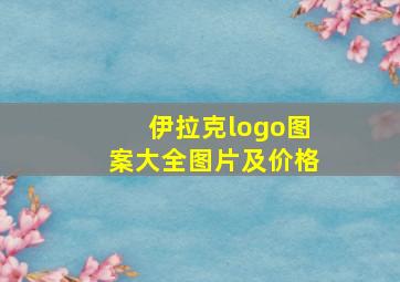 伊拉克logo图案大全图片及价格