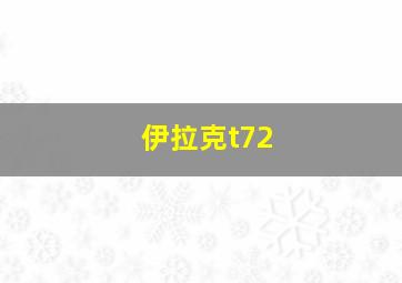 伊拉克t72