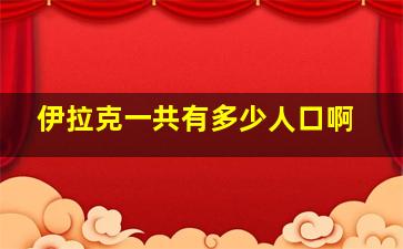 伊拉克一共有多少人口啊