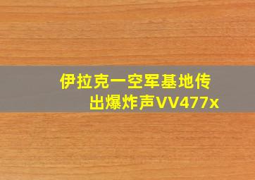 伊拉克一空军基地传出爆炸声VV477x