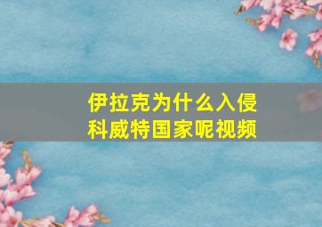 伊拉克为什么入侵科威特国家呢视频