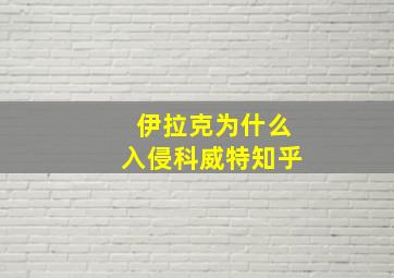 伊拉克为什么入侵科威特知乎