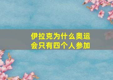 伊拉克为什么奥运会只有四个人参加