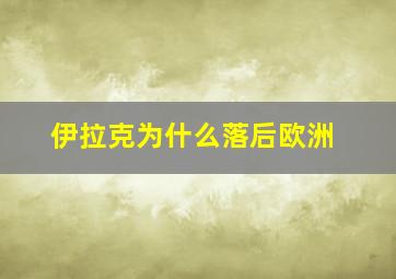 伊拉克为什么落后欧洲