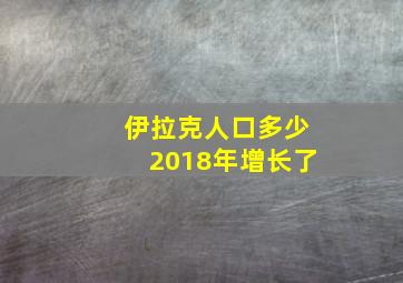 伊拉克人口多少2018年增长了