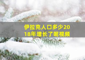 伊拉克人口多少2018年增长了呢视频