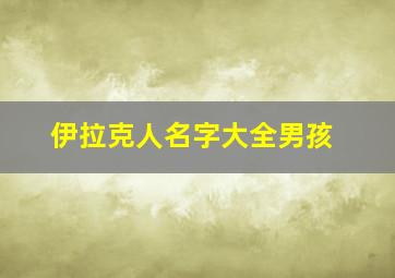 伊拉克人名字大全男孩