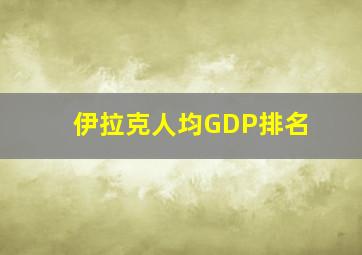 伊拉克人均GDP排名