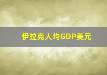 伊拉克人均GDP美元