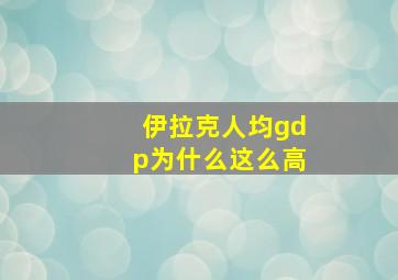 伊拉克人均gdp为什么这么高