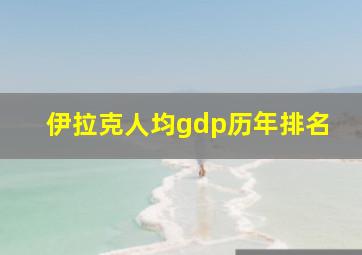 伊拉克人均gdp历年排名