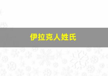 伊拉克人姓氏