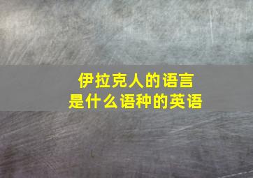 伊拉克人的语言是什么语种的英语