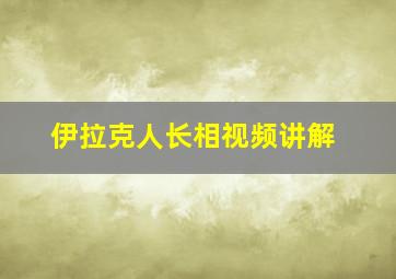 伊拉克人长相视频讲解