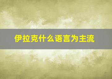 伊拉克什么语言为主流