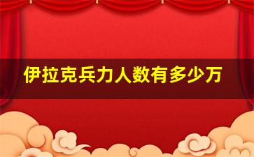 伊拉克兵力人数有多少万