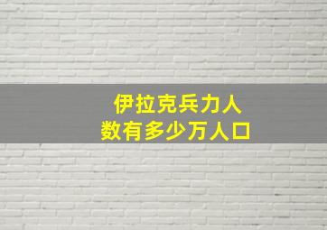 伊拉克兵力人数有多少万人口