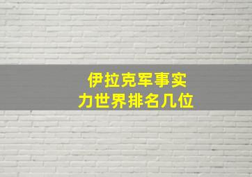 伊拉克军事实力世界排名几位