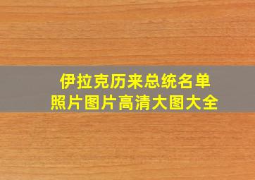 伊拉克历来总统名单照片图片高清大图大全