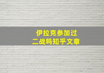 伊拉克参加过二战吗知乎文章