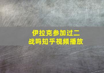 伊拉克参加过二战吗知乎视频播放