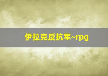 伊拉克反抗军~rpg