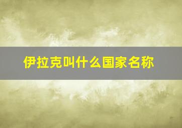 伊拉克叫什么国家名称