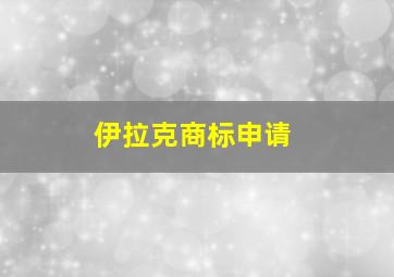 伊拉克商标申请