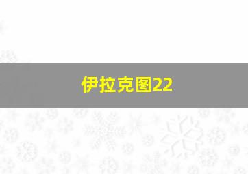 伊拉克图22