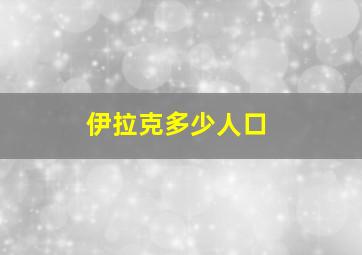 伊拉克多少人口