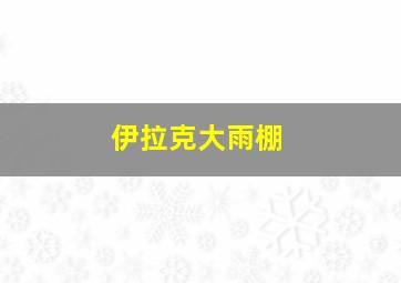 伊拉克大雨棚