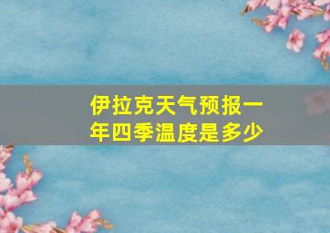 伊拉克天气预报一年四季温度是多少