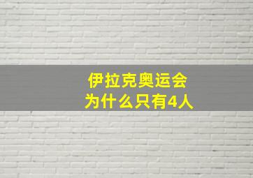 伊拉克奥运会为什么只有4人