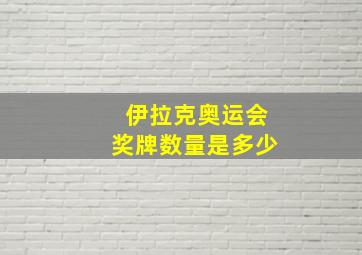 伊拉克奥运会奖牌数量是多少