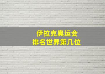 伊拉克奥运会排名世界第几位