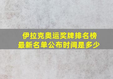 伊拉克奥运奖牌排名榜最新名单公布时间是多少