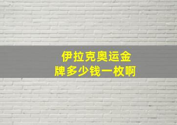 伊拉克奥运金牌多少钱一枚啊