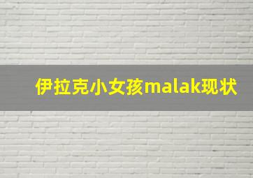 伊拉克小女孩malak现状