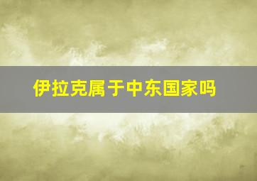 伊拉克属于中东国家吗