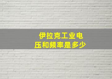 伊拉克工业电压和频率是多少