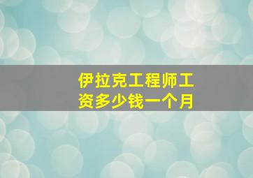 伊拉克工程师工资多少钱一个月