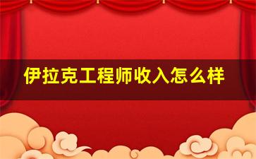 伊拉克工程师收入怎么样