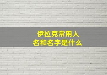 伊拉克常用人名和名字是什么