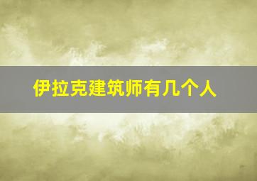 伊拉克建筑师有几个人