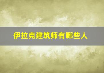 伊拉克建筑师有哪些人