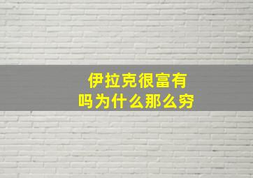 伊拉克很富有吗为什么那么穷