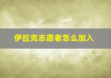 伊拉克志愿者怎么加入