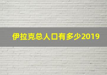 伊拉克总人口有多少2019