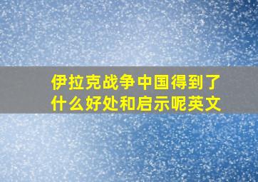 伊拉克战争中国得到了什么好处和启示呢英文