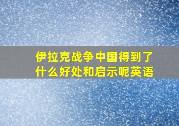 伊拉克战争中国得到了什么好处和启示呢英语